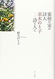 蜜柑の家の詩人茨木のり子