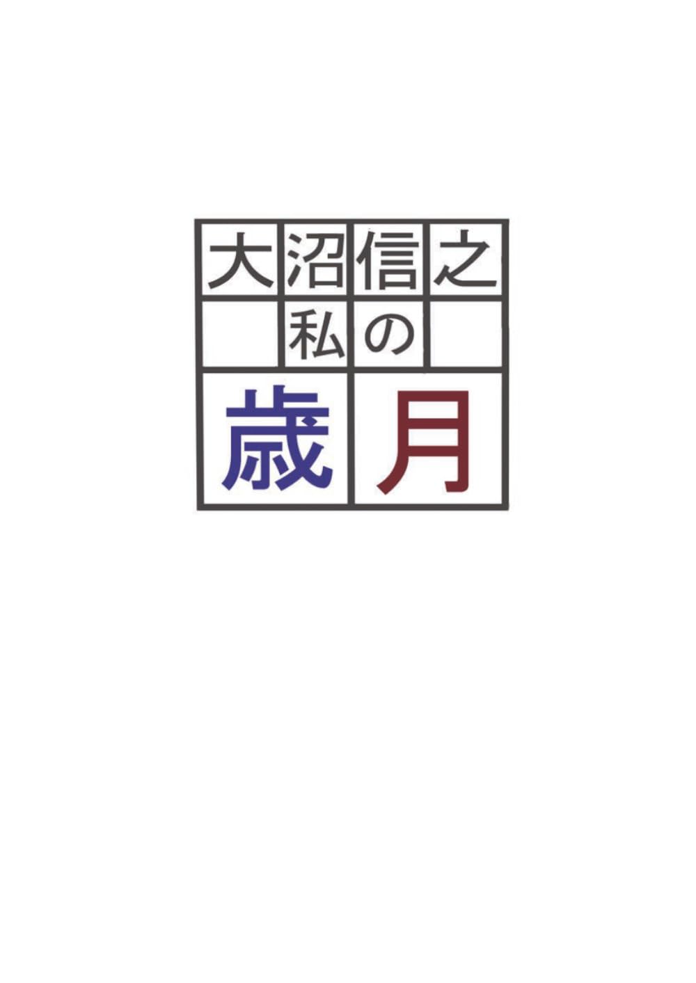 私の歳月　大沼信之　１
