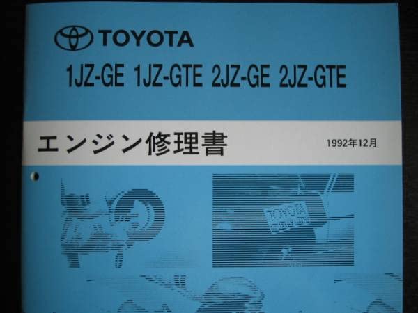 トヨタ★エンジン修理書★1JZ-GE★1JZ-GTE★2JZ-GE2JZ-GTE 1JZ-GE 1JZ-GTE 2JZ-GE 2JZ-GTE エンジン修理書 1992年12月