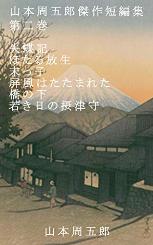 無料電子書籍 pdf 山本周五郎傑作短編集　第二巻: 失蝶記・ほたる放生・末っ子・屏風はた バイ