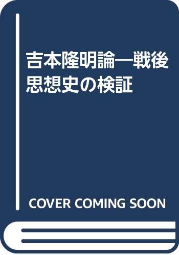 Amazon.co.jp: 吉本隆明論: 戦後思想史の検証 : 鷲田 小彌太: 本