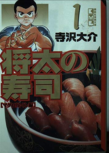 将太の寿司