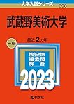 武蔵野美術大学 (2024年版大学入試シリーズ) | 教学社編集部 |本