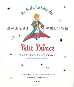 星の王子さまの美しい物語