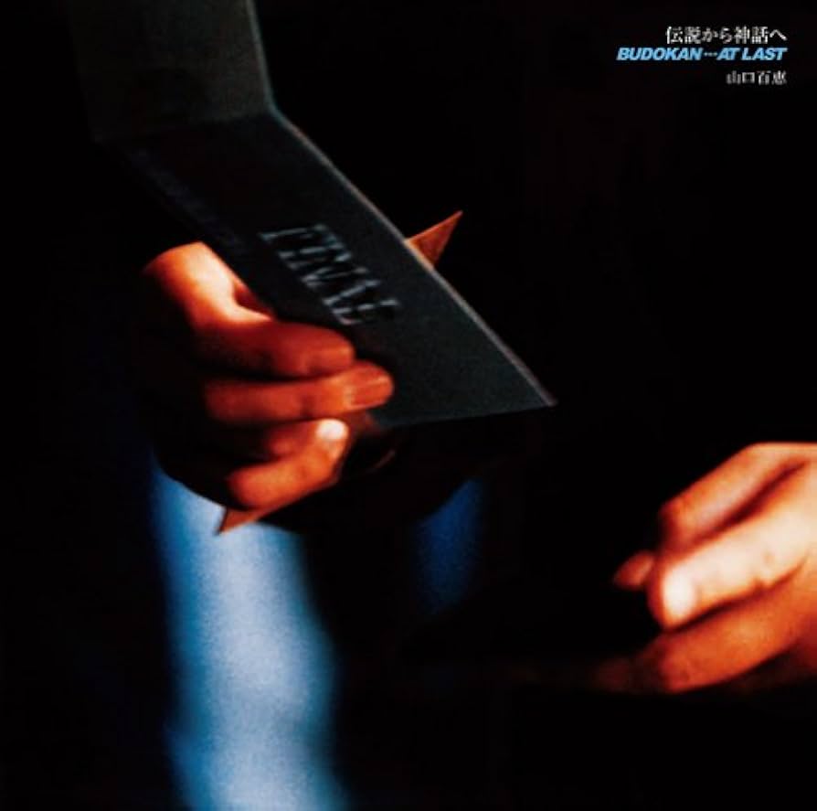 Amazon.co.jp: 伝説から神話へ 日本武道館さよならコンサート