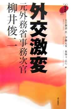 我が国の経済外交2018 [単行本（ソフトカバー）] 外務省経済局 外交激変元外務省事務次官柳井俊二 (90年代の証言) | 五百旗頭