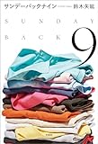 サンデーバックナイン