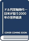 ドル円双軸時代 日米が担う2000年の世界経済