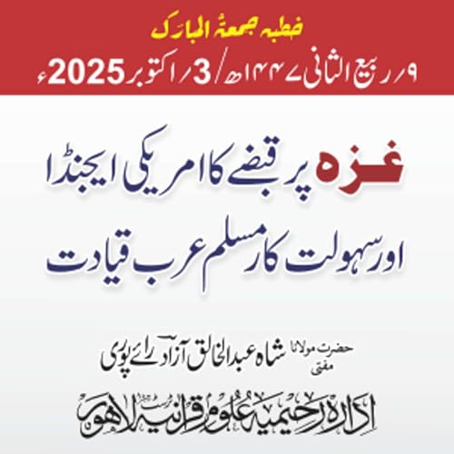 غزہ پر قبضے کا امریکی ایجنڈا اور سہولت کار مسلم عرب قیادت | 03-10-2025