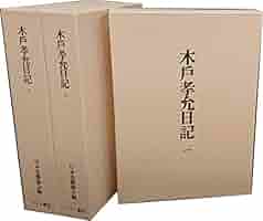 木戸孝允日記　全三巻 Amazon.co.jp: 木戸孝允日記 全3冊（ソフトカバー復刻版