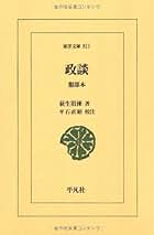 徂徠集　付・徂徠集拾遺　荻生徂徠　近世儒家文集集成 第3巻　編集・解説：平石直昭 徂徠集付・徂徠集拾遺荻生徂徠近世儒家文集集成 第3巻編集・解説