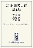 ２０１９　新書大賞　完全版 2019 新書大賞 完全版＜電子版　特典付き＞ (中央公論 Digital Digest)