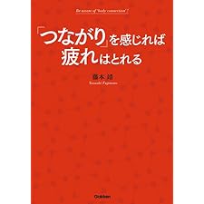 「つながり」を感じれば疲れはとれるの表紙