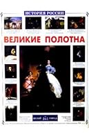Velikie polotna 5779312435 Book Cover