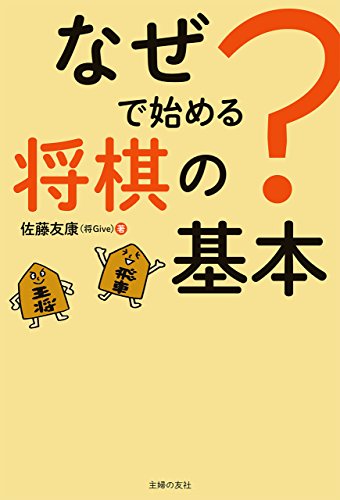 なぜ？で始める将棋の基本