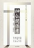神仏関係考 古代・中世・近世・近現代 (鎮守の杜ブックレット 1)