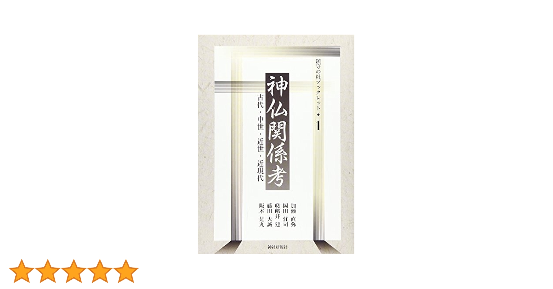 【中古】 神仏習合の手法 中世神話から近世神話へ/新典社/吉田唯 中古】 神仏習合の手法 中世神話から近世神話へ/新典社/吉田唯