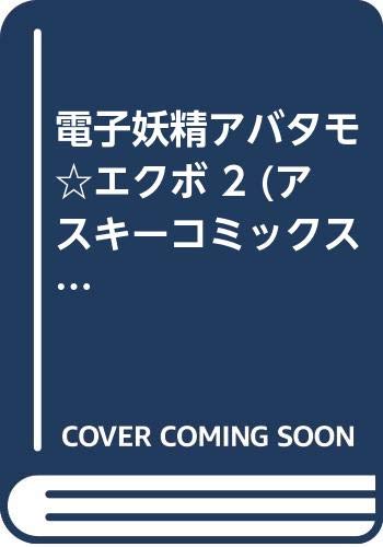 電子妖精アバタモ☆エクボ 2 (アスキーコミックス)