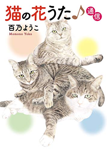 『猫の花うた♪通信』1巻