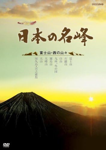 販売 ハイビジョン特集 日本の名峰 富士山 Dvd 西の山々