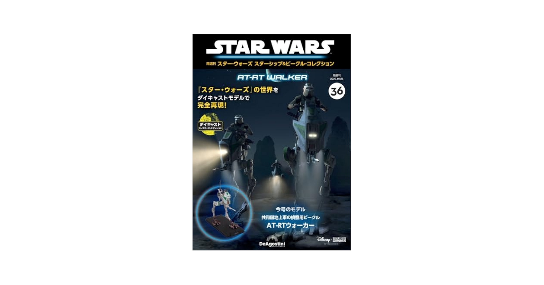 デアゴスティーニ 隔週刊 スター・ウォーズ 83号 84号 セット 未開封品 デアゴスティーニ 隔週刊 スター・ウォーズ 83号 84号 セット 未
