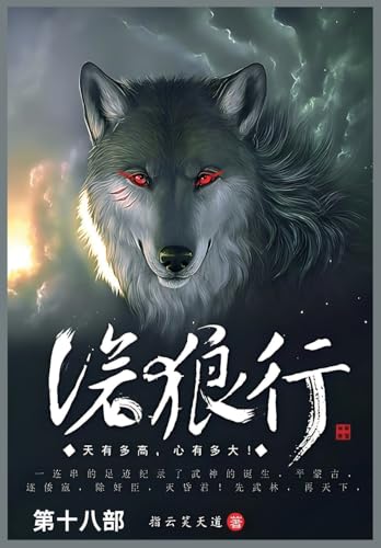 沧狼行: 第十八部 (Chinese Edition)