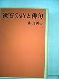 漱石の詩と俳句 (1974年)