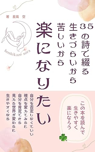 ３５の詩で綴る。生きづらいから苦しいから楽になりたい: ～自分を否定しなくていい 視点を変えてみると 自分を肯定できる 見える世界が変わると 生きやすくなる楽になる～のサムネイル