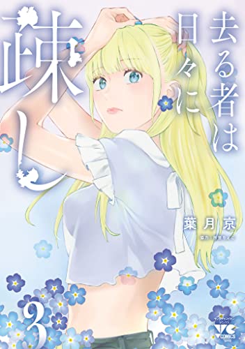 去る者は日々に疎し　3 (ヤングチャンピオン・コミックス)