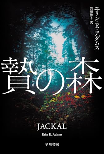 贄の森 (ハヤカワ・ミステリ文庫)