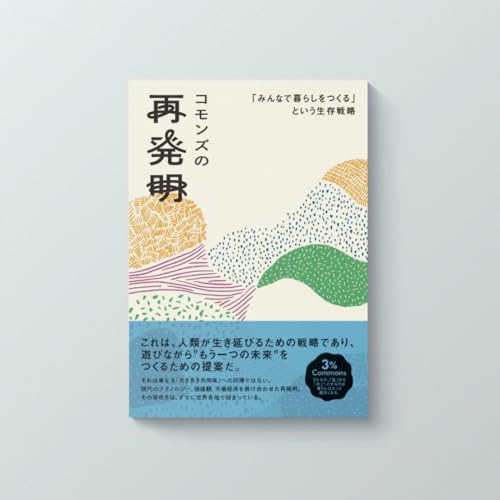 コモンズの再発明　ー「みんなで暮らしをつくる」という生存戦略ー