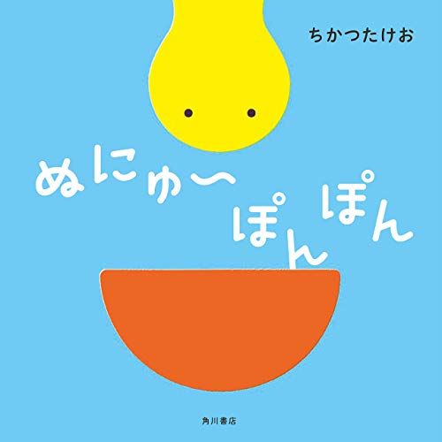 ぬにゅ～ぽんぽん (角川書店単行本)