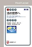 法の世界へ（第8版） (有斐閣アルマ)