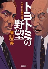 トヨトミの野望 (小学館文庫) トヨトミの野望 (小学館文庫)