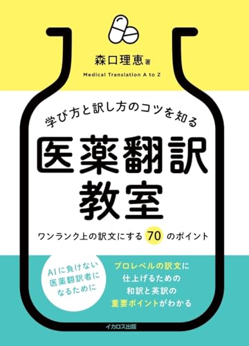 学び方と訳し方のコツを知る 医薬翻訳教室ーワンランク上の訳文にする 70 のポイント 学び方と訳し方のコツを知る 医薬翻訳教室ーワンランク上の訳文にする 70 のポイント