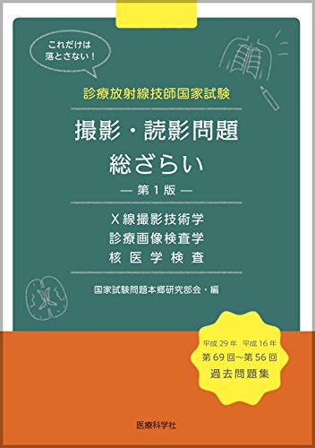 キンドル 無料電子書籍 診療放射線技師国家試験 撮影・読影問題 総ざらい バイ