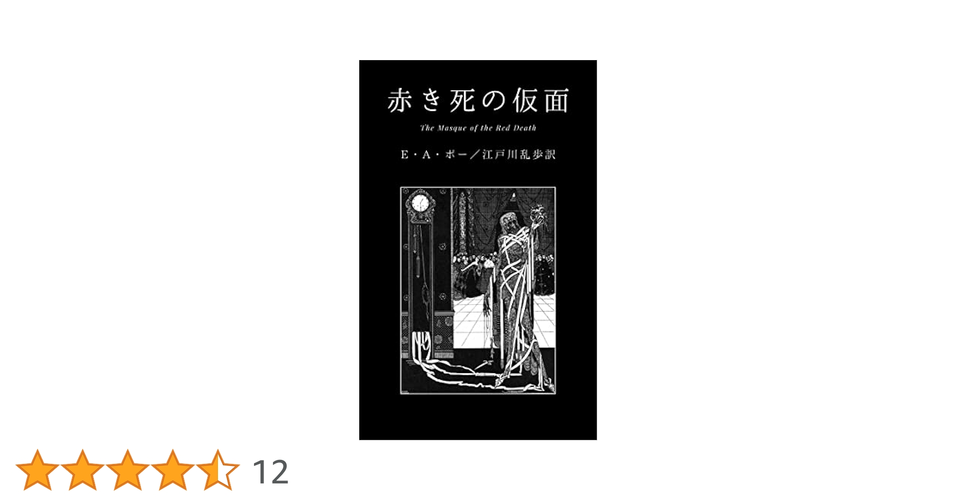 赤き死の仮面 | エドガー・アラン・ポー, 江戸川乱歩, PD編集室
