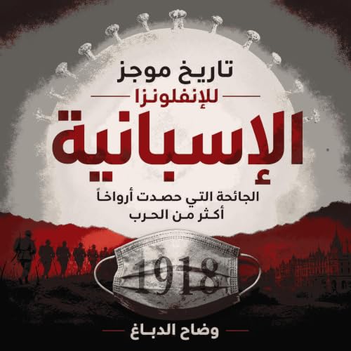 『تاريخ موجز للإنفلونزا الإسبانية: الجائحة التي حصدت أرواحًا أكثر من الحرب』のカバーアート