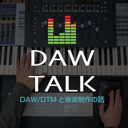 『DAW TALK ~ DAW/DTMと音楽制作の話』のカバーアート