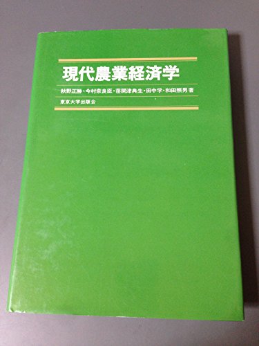 『現代農業経済学』(秋野正勝)の感想 ブクログ