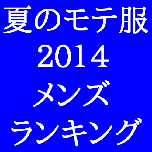 夏のモテ服２０１４メンズランキング - //medicalbooks.filipinodoctors.org