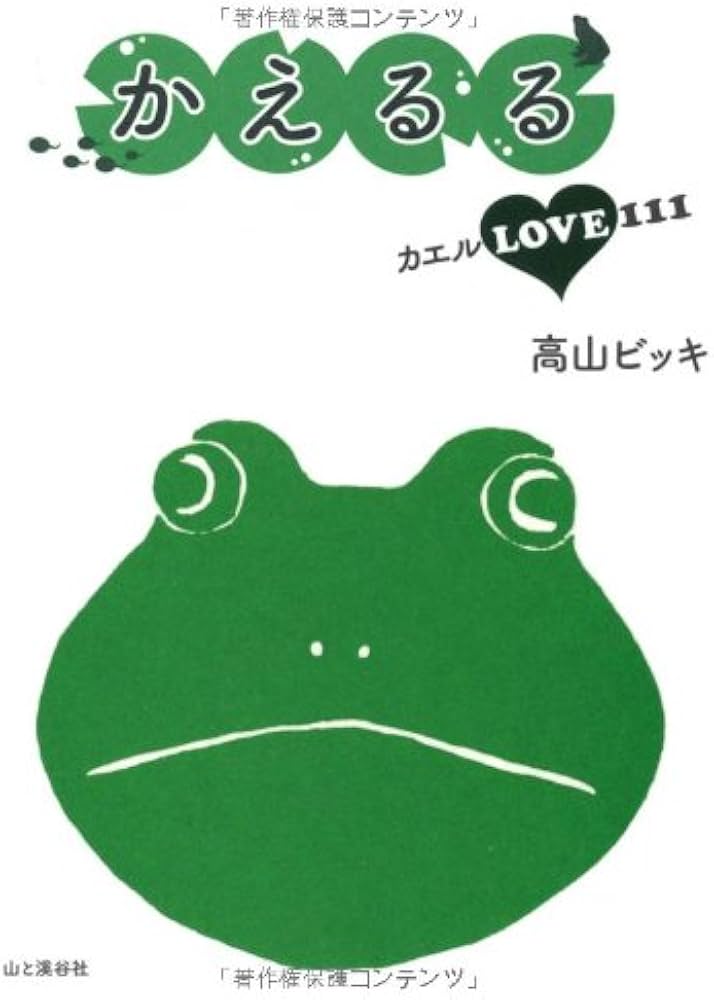 かえるる カエルLOVE111 | 高山ビッキ |本 | 通販 | Amazon
