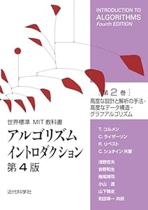 世界標準MIT教科書　アルゴリズムイントロダクション 第4版 第2巻　高度な設計と解析の手法・高度なデータ構造・グラフアルゴリズム