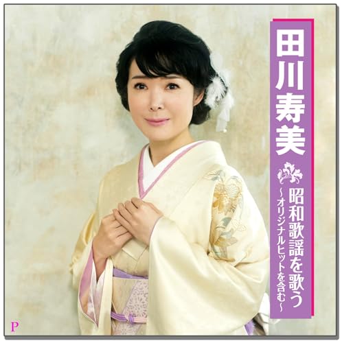 田川寿美 昭和歌謡を歌う BHST-308のサムネイル
