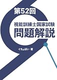 第52回視能訓練士国家試験問題解説