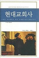 Modern church history 8972364045 Book Cover