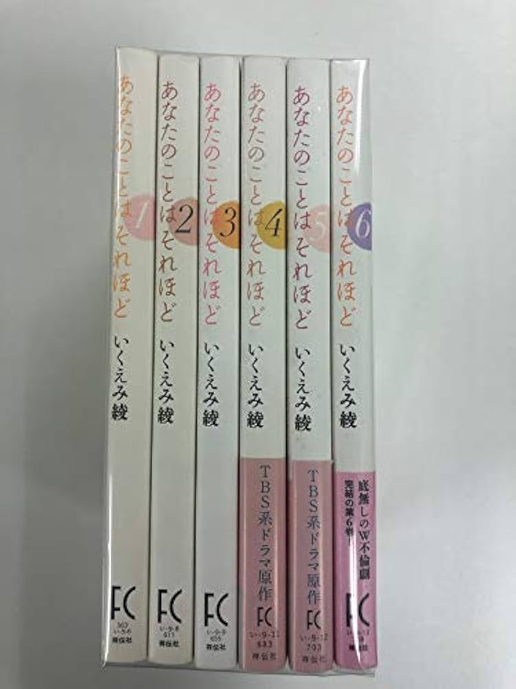 Amazon.co.jp: 【コミック】あなたのことはそれほど（全6巻） : 本