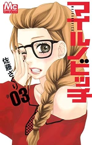 Amazon.co.jp: マイルノビッチ 12 (マーガレットコミックス) : 佐藤
