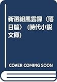 新選組風雲録 落日篇 (時代小説文庫 198)