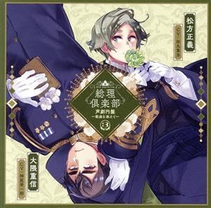 Amazon.co.jp: 総理倶楽部 声劇円盤～歌曲を添えて～（3）／（ドラマ